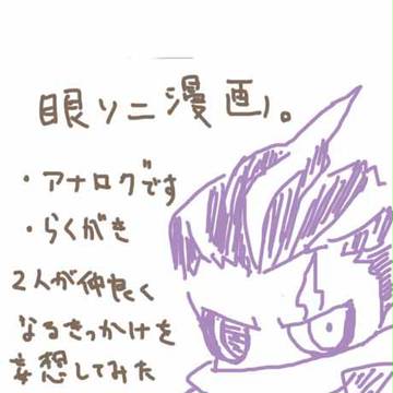 眼ソニ漫画きっかけ（訂正）