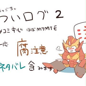 ついログ２