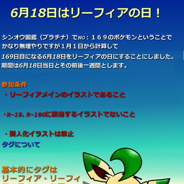 【企画】2013年リーフィアの日【６月１８日】