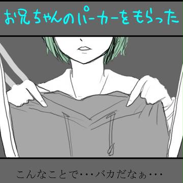 お兄ちゃんのパーカー