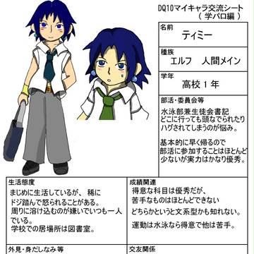 DQ10マイキャラ学パロ交流