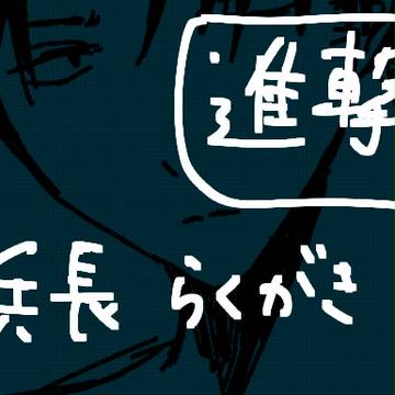兵長らくがき