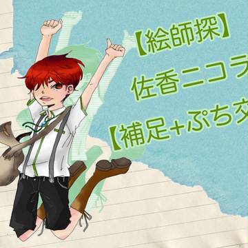 【絵師探】佐香ニコル【補足＋ぷち交流】