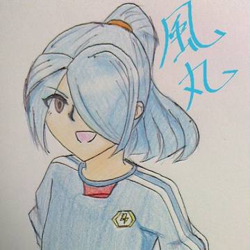 風丸ー