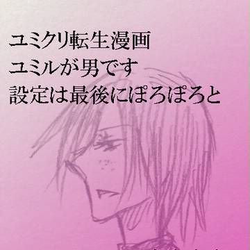ユミ♂クリ転生漫画