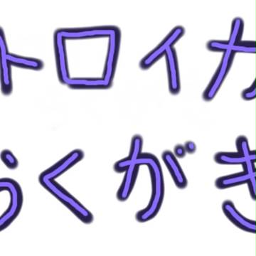 【人狼】トロイカキャラ【らくがき】