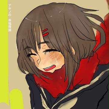 アヤノ