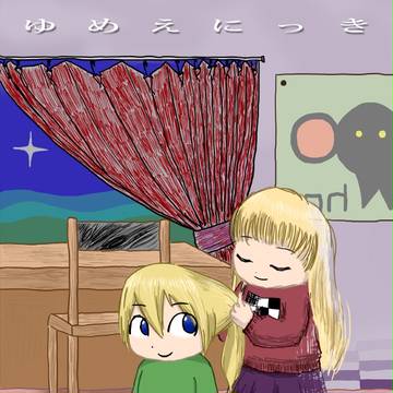 ゆめえにっき