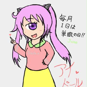 毎月1日は単眼の日!!