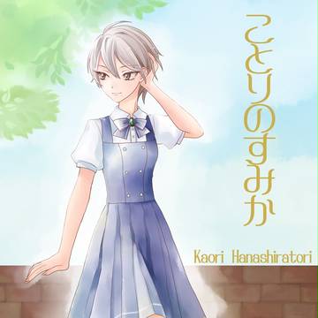 【ことりのすみか】花白鳥 歌緒里【合唱部】