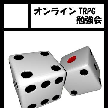 【C84】オンラインTRPG勉強会【東Y-36b】