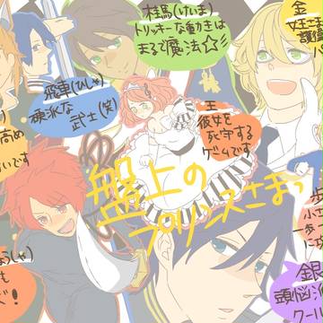 盤上の!(プリ春+ろぐ/24p)