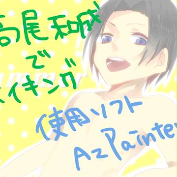 Azp2でメイキング！