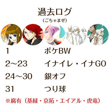 過去ログ（ごちゃまぜ）
