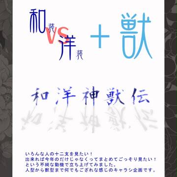 【予告】和洋神獣伝【キャラシ企画】