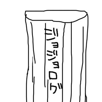JOJO腐落書きログ