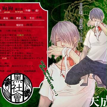 【黒社会】狗狗【天成会】