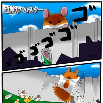 進撃のハムスター