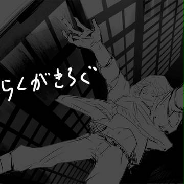 らくがきろぐ12
