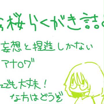 秀桜ログ