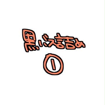 黒バス詰め①