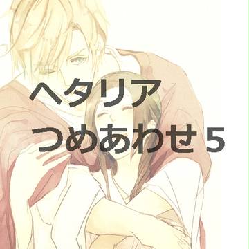 【絹の道組】ヘタリアつめあわせ５【その他色々】