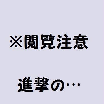 進撃の…
