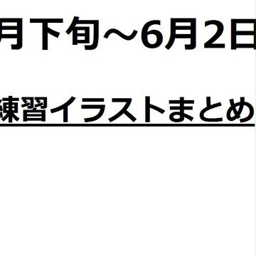 練習まとめ