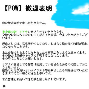 【POW】撤退表明