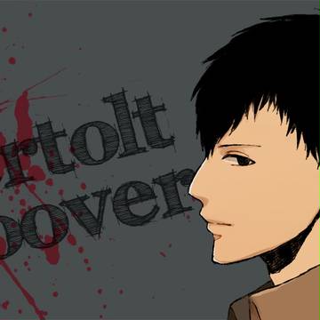 ベルトルト