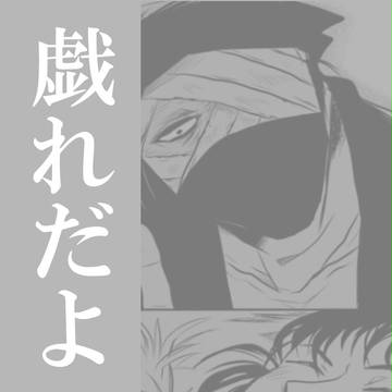 【腐】戯れだよ