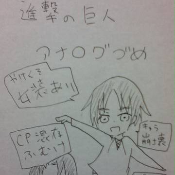 【腐向け】進撃のアナログづめ
