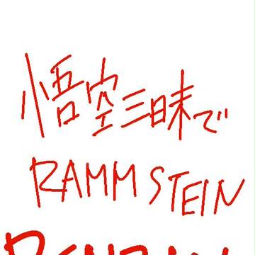 悟空三昧でＲＡＭＭＳＴＥＩＮ『ＢＥＮＺＩＮ』ＰＶパロ