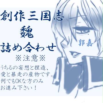 【創作】魏詰め合わせ【三国志】