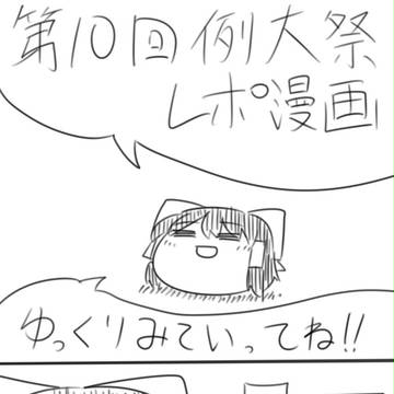 例大祭レポ