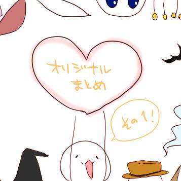オリジナル(人外っこ)まとめ①