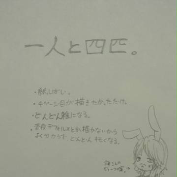 一人と四匹。
