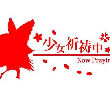 少女祈祷中(博麗霊夢)