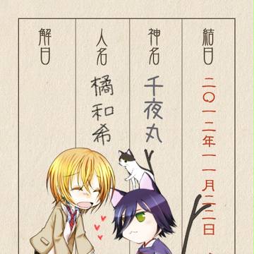 【をりがみ】千夜丸・橘和希【結日帳】