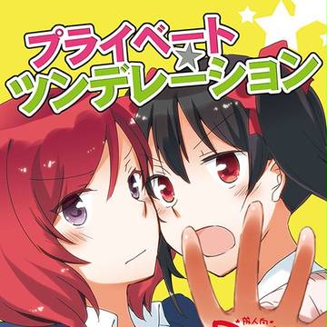 【百合】にこまき本サンプル【R-18】