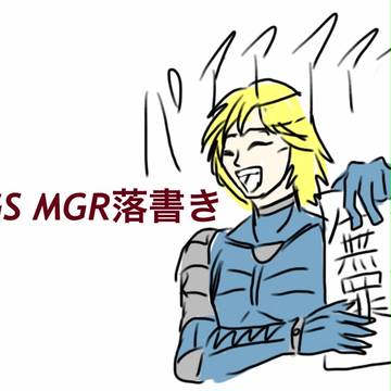 【MGR/MGS】まとめ【腐向け】