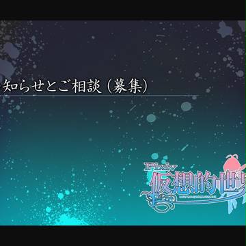【ピク仮想】お知らせとご相談（募集）