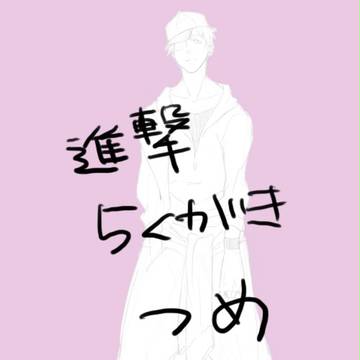 進撃落書き詰め