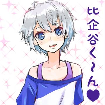 ぼく、男なんだけどなあ。。。