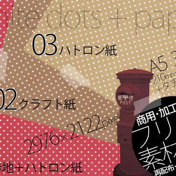 【自作フリー素材】紙+ドット【印刷向け】