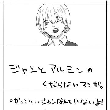 ジャンとアルミンのマンガ