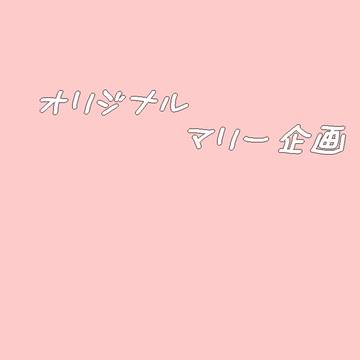 オリジナルマリー企画