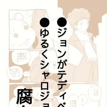 【腐】テディベアな漫画
