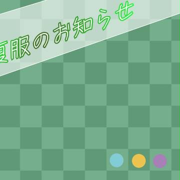 【マフィア養成学園】夏服のお知らせ【公式】