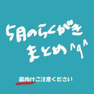 【ⅰ棒】 5月のらくがきまとめ 【腐向け】